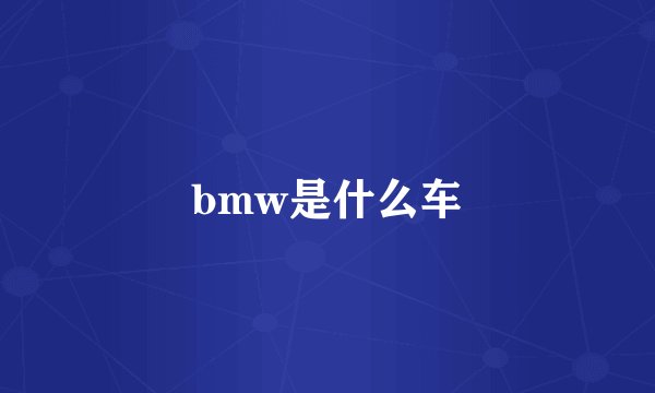 bmw是什么车