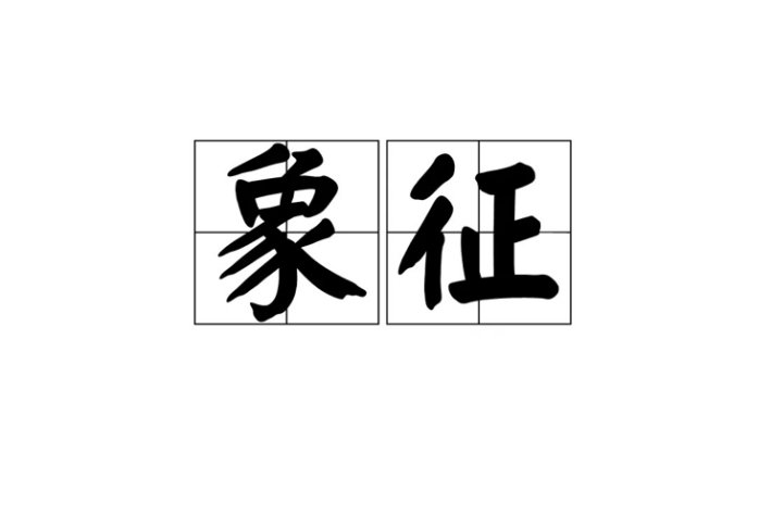 象征造句简单