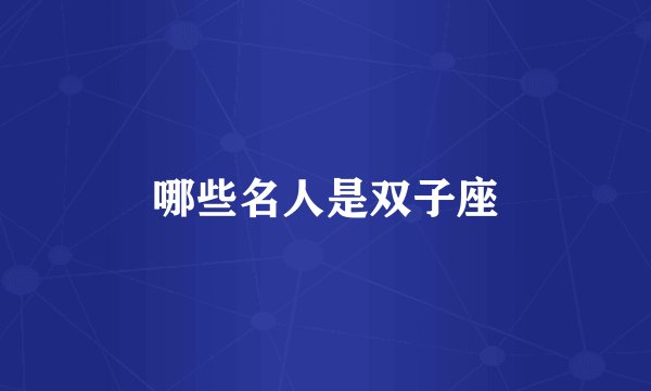 哪些名人是双子座