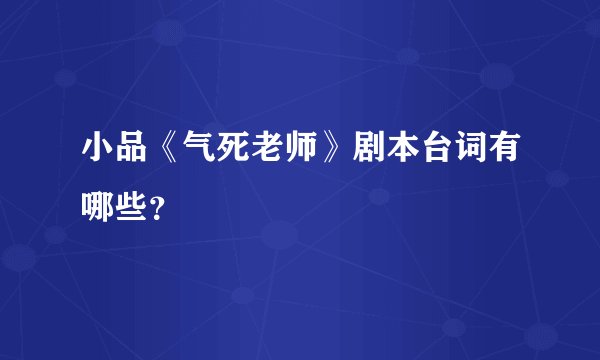 小品《气死老师》剧本台词有哪些？