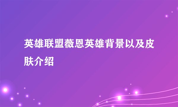 英雄联盟薇恩英雄背景以及皮肤介绍