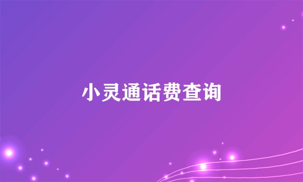 小灵通话费查询