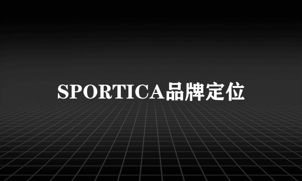 SPORTICA品牌定位