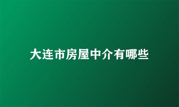 大连市房屋中介有哪些