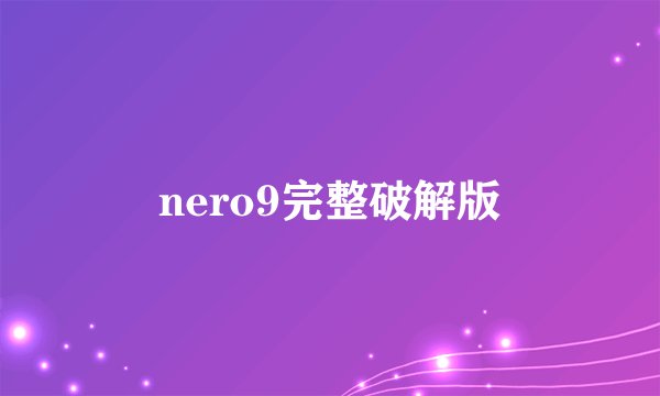 nero9完整破解版