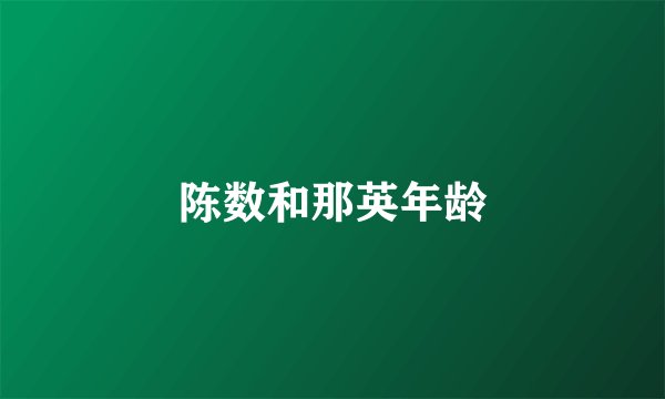 陈数和那英年龄