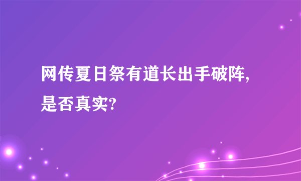 网传夏日祭有道长出手破阵,是否真实?
