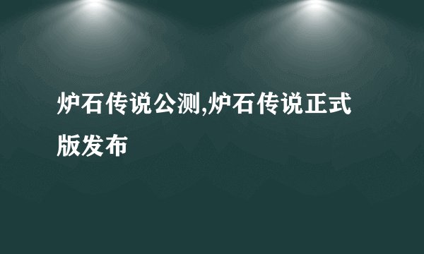炉石传说公测,炉石传说正式版发布
