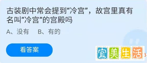 蚂蚁庄园故宫里真有名叫“冷宫”的宫殿吗？