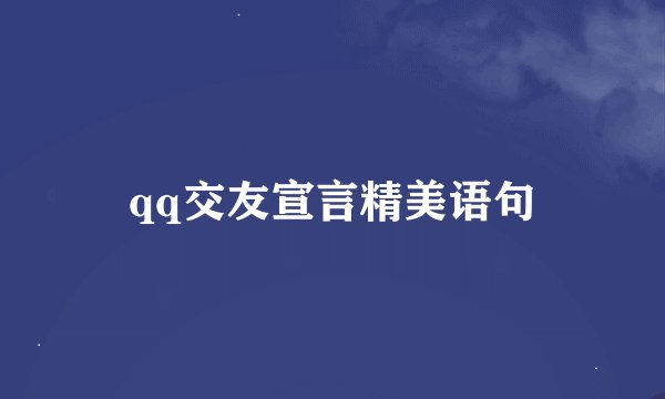 qq交友宣言精美语句