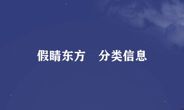 假睛东方鲀分类信息
