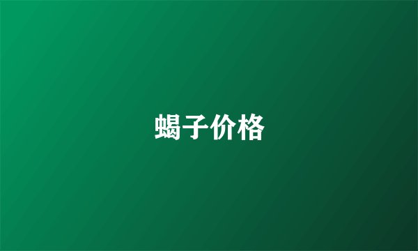 蝎子价格