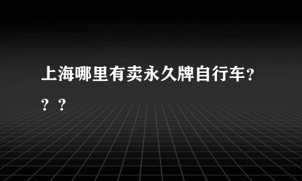 上海哪里有卖永久牌自行车???