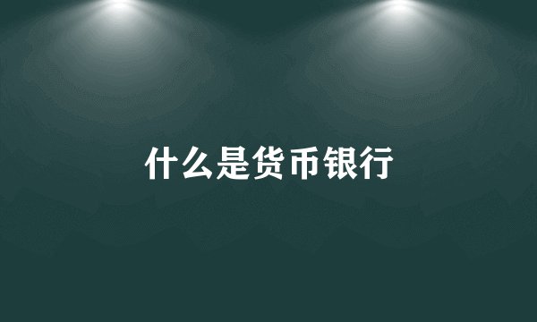 什么是货币银行