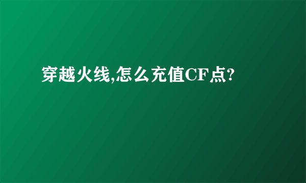 穿越火线,怎么充值CF点?