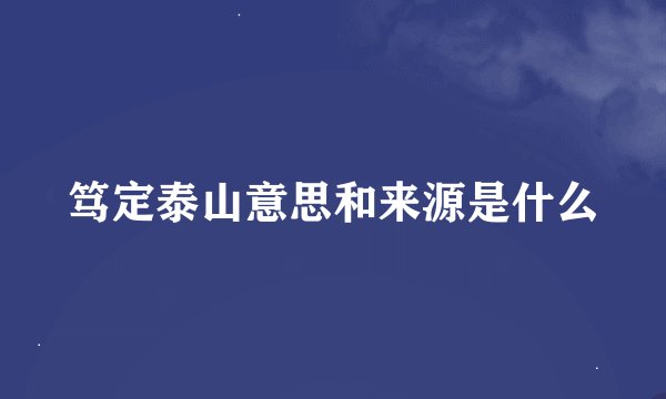 笃定泰山意思和来源是什么
