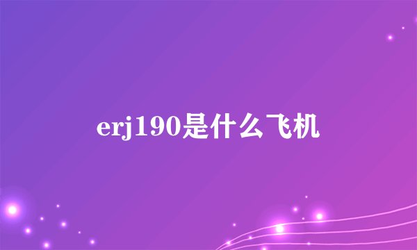 erj190是什么飞机