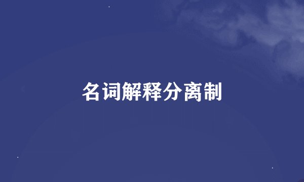 名词解释分离制