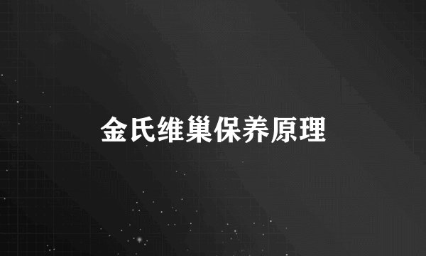 金氏维巢保养原理