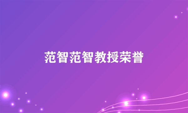 范智范智教授荣誉