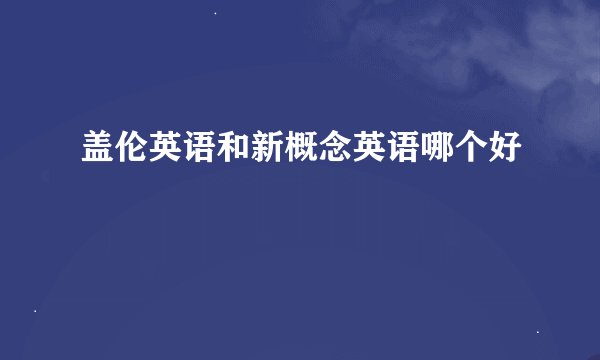 盖伦英语和新概念英语哪个好