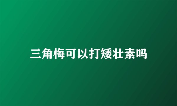 三角梅可以打矮壮素吗
