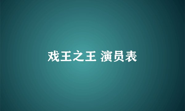 戏王之王 演员表