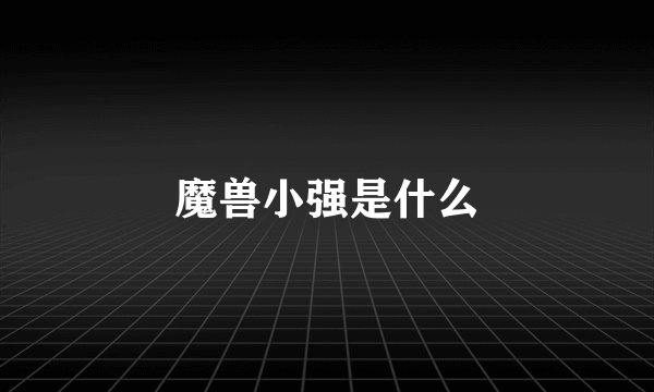 魔兽小强是什么