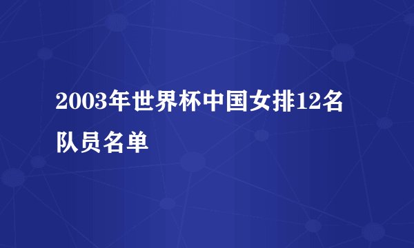 2003年世界杯中国女排12名队员名单