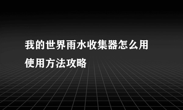我的世界雨水收集器怎么用 使用方法攻略
