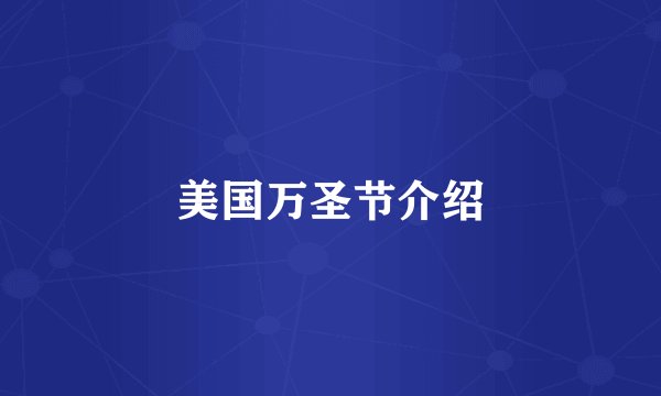 美国万圣节介绍