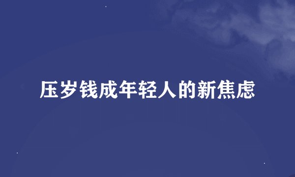 压岁钱成年轻人的新焦虑