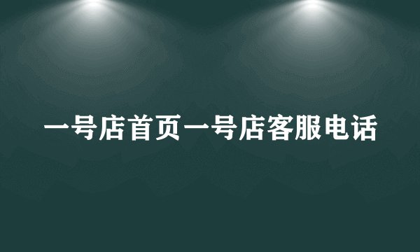一号店首页一号店客服电话