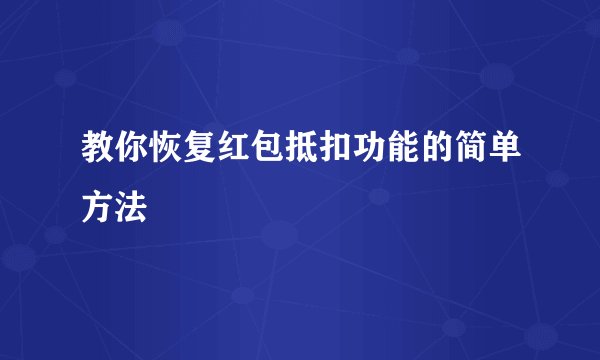 教你恢复红包抵扣功能的简单方法