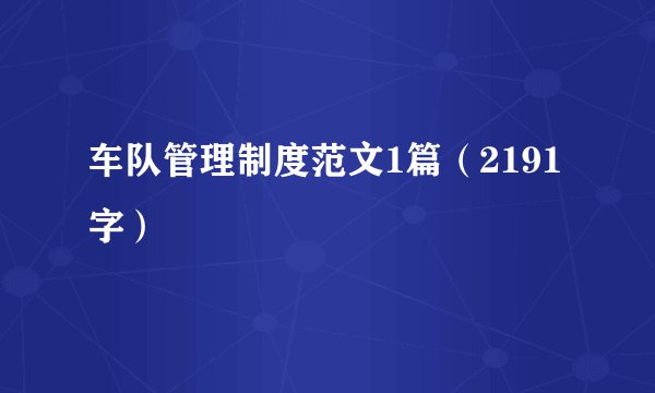 车队管理制度范文1篇(2191字)