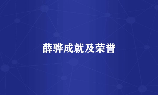 薛骅成就及荣誉