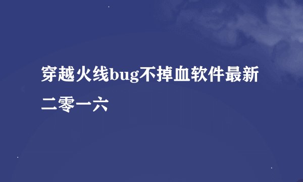 穿越火线bug不掉血软件最新二零一六