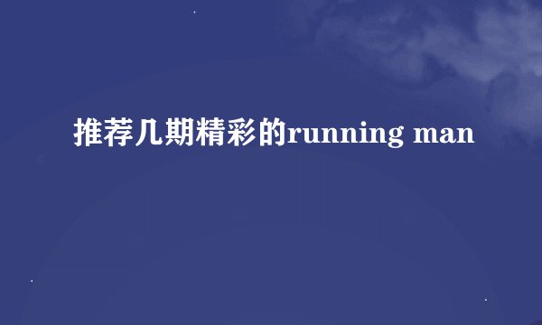 推荐几期精彩的running man