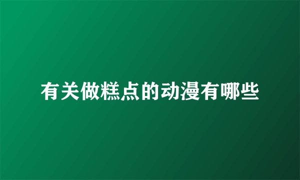 有关做糕点的动漫有哪些