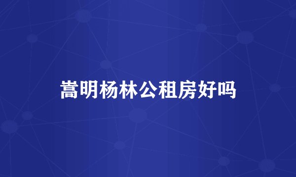 嵩明杨林公租房好吗