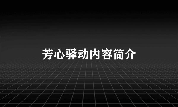 芳心驿动内容简介