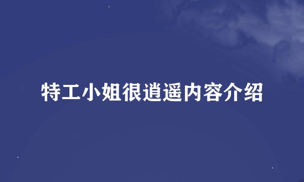 特工小姐很逍遥内容介绍