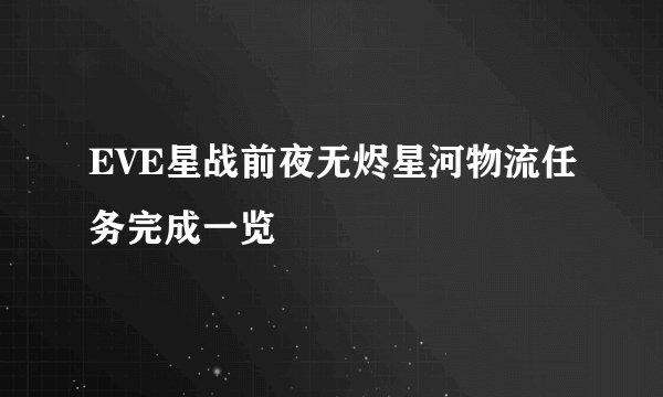 EVE星战前夜无烬星河物流任务完成一览