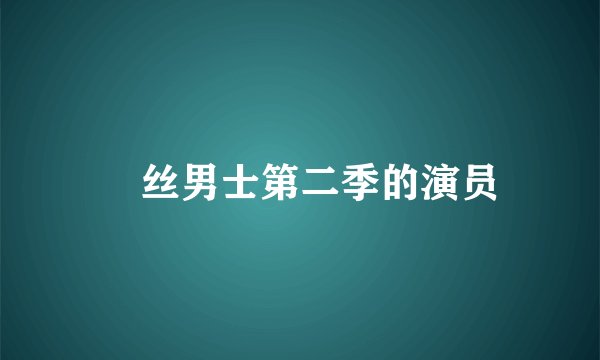 屌丝男士第二季的演员