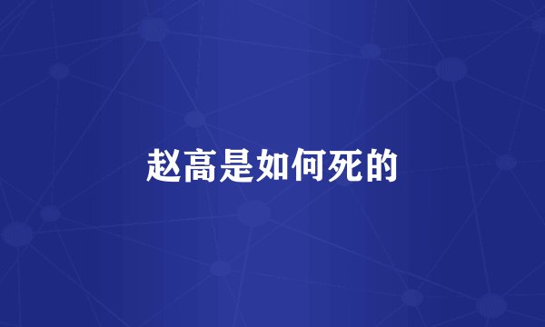 赵高是如何死的