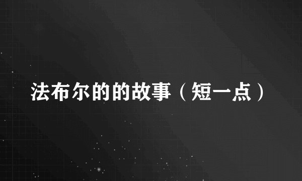 法布尔的的故事（短一点）