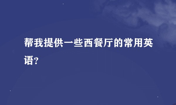 帮我提供一些西餐厅的常用英语？