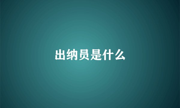 出纳员是什么