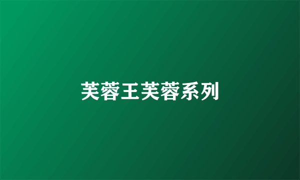 芙蓉王芙蓉系列