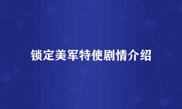 锁定美军特使剧情介绍